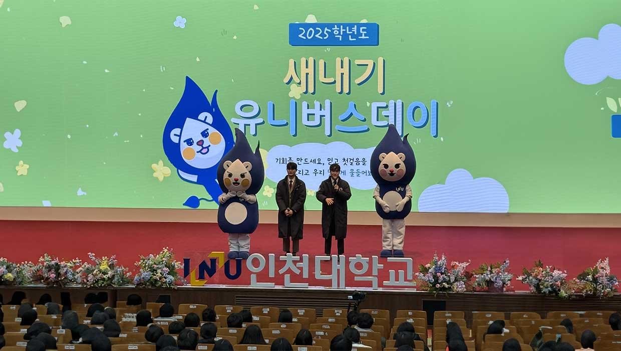 인천대, 2025학년도 새내기 유니(UNI)버스데이 행사 개최!! 대표이미지