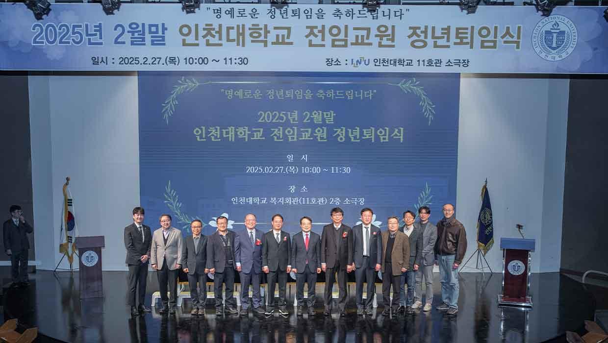 인천대학교, 2025년 2월말 전임교원 정년퇴임식 개최 대표이미지