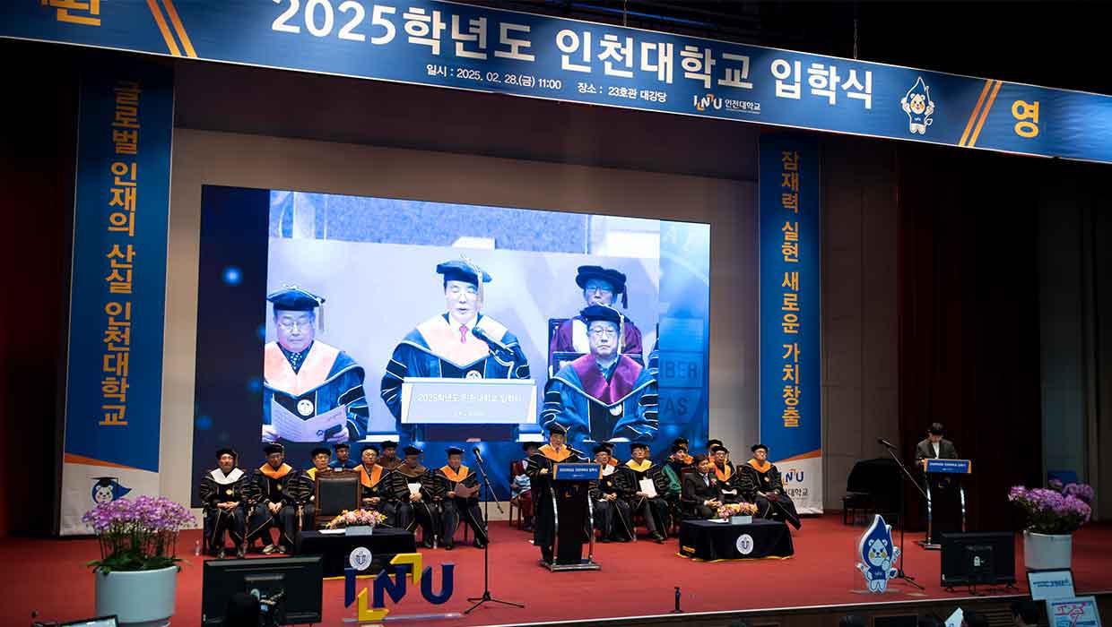 2025학년도 인천대학교 입학식 개최 대표이미지