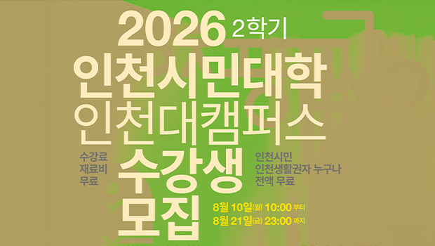 인천시민대학 인천대캠퍼스, 문화예술·K-컬처·인천학 등 2학기 개강 대표이미지