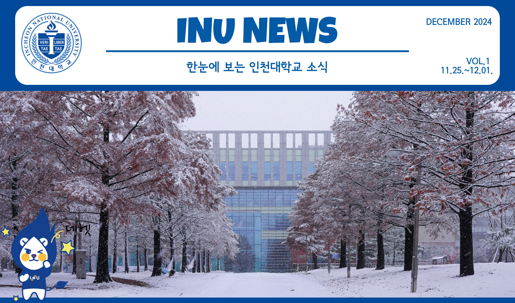 2024년 12월 1호 INU NEWS (20241202) 대표이미지