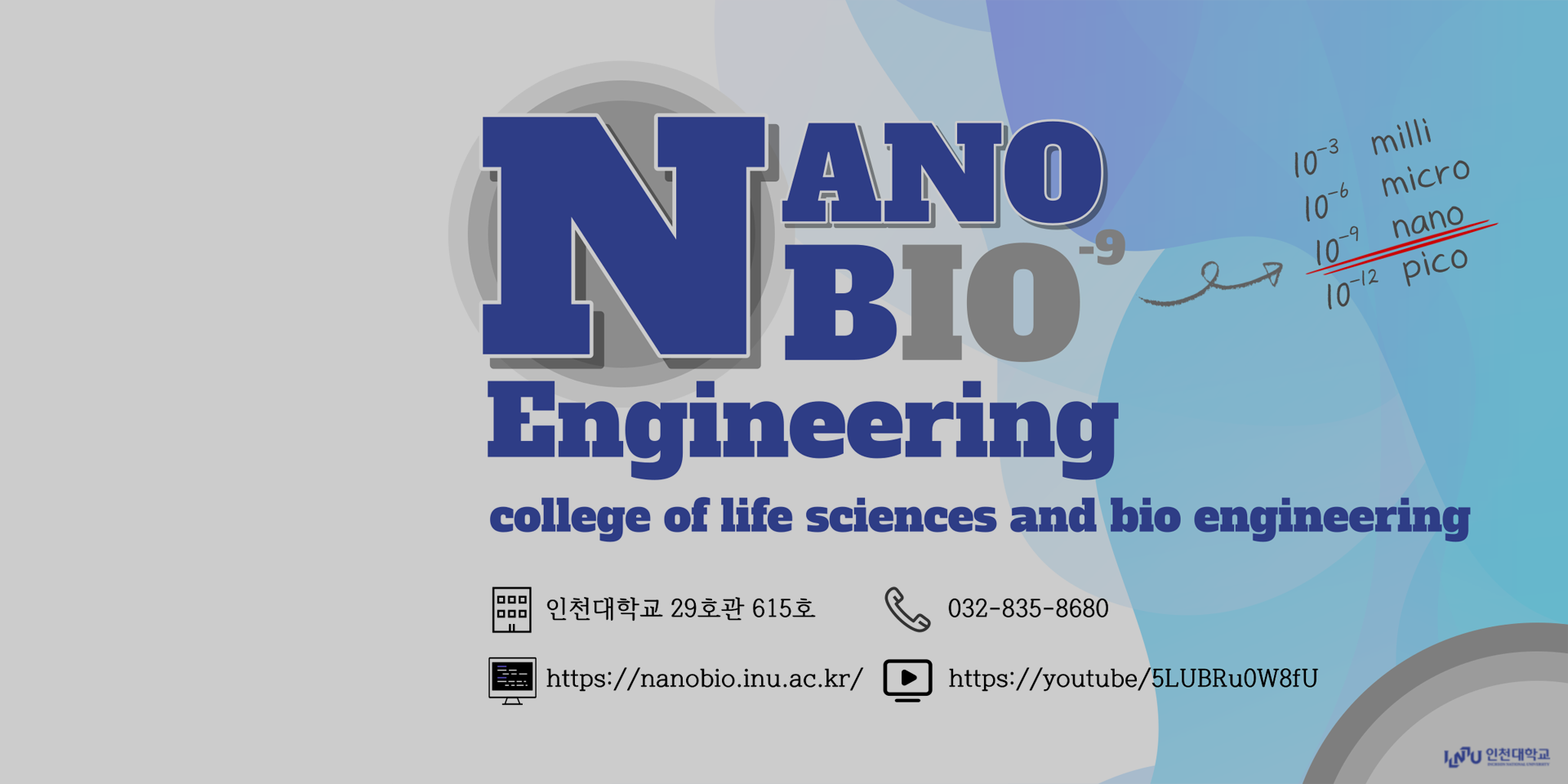 인천대학교 생명공학부(나노바이오공학전공)